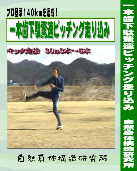 一本歯下駄驚速ピッチング走り込み　プロ基準１４０ｋｍ達成！（一本歯下駄一足とトレーニングＤＶＤ一枚のセット）