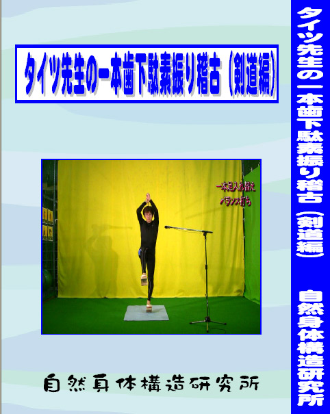 タイツ先生の一本歯下駄素振り稽古（剣道編）（一本歯下駄・ＤＶＤ1枚セット）