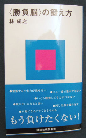 勝負脳 の鍛え方 自然身体構造研究所オンラインショップ