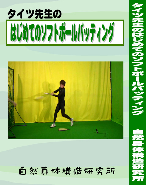 タイツ先生のはじめてのソフトボールバッティング 自然身体構造研究所オンラインショップ